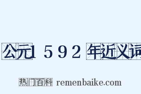 公元1592年近义词是什么意思的图片
